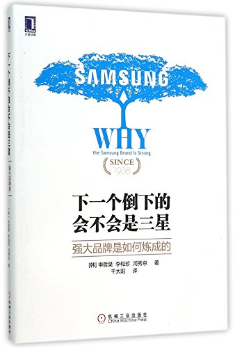 下一个倒下的会不会是三星(强大品牌是如何炼成的)