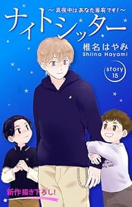 Love Silky　ナイトシッター　～真夜中は あなた専有です！～　story15