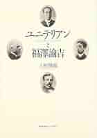 【中古】 ユニテリアンと福澤諭吉 自由キリスト教/慶應義塾大学出版会/土屋博政 417tKLcY73L.jpg_BO30,255,255,