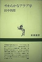 Yawaraka na Arabu-gaku (Shincho sensho) 4106004267 Book Cover