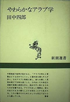 Hardcover Yawaraka na Arabu-gaku (Shincho¯ sensho) (Japanese Edition) [Japanese] Book