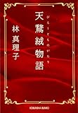 天鵞絨（びろうど）物語 (光文社文庫)