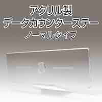 Amazon | アクリル製データカウンターステー(ノーマルタイプ