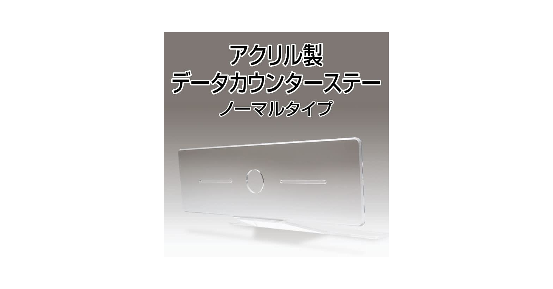塩村さん専用　2個 アクリル製データカウンターステー スタンド アクリル製データカウンターステー ※大型データランプ用