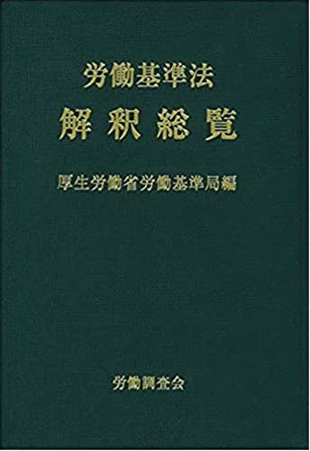 キンドル 無料電子書籍 労働基準法解釈総覧 改訂16版 バイ