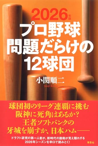 2026年版 プロ野球 問題だらけの12球団