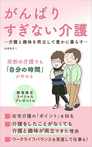 がんばりすぎない介護 介護と趣味を両立して豊かに暮らす 山田あきこ ノーン 女性と仕事 Kindleストア Amazon