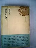 悪意の文学 (1972年) (読売選書)