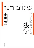 法学 (ヒューマニティーズ)