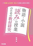 物語・小説「読み」の授業のための教材研究 「言葉による見方・考え方」を鍛える教材の探究