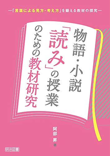 物語・小説「読み」の授業のための教材研究 ―「言葉による見方・考え方」を鍛える教材の探究―