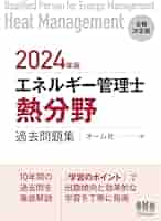 2024年版 エネルギー管理士(熱分野)過去問題集 | オーム社 |本