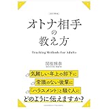 改訂新版　オトナ相手の教え方