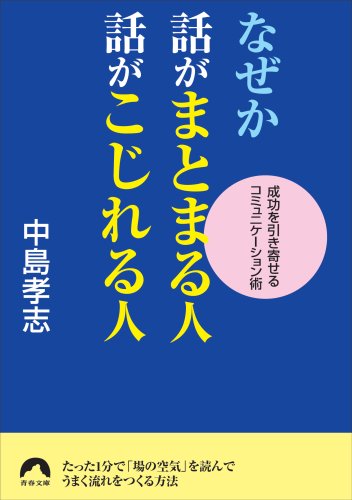 なぜか話がまとまる人、話がこじれる人 (青春文庫)