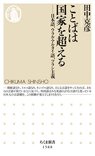 ことばは国家を超える ――日本語、ウラル・アルタイ語、ツラン主義 (ちくま新書) ことばは国家を超える ――日本語、ウラル・アルタイ語、ツラン主義 (ちくま新書)