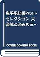 【中古】 鬼平犯科帳ベストセレクション 大盗賊と盗みの三箇条/リイド社/さいとう・たかを 中古】 鬼平犯科帳ベストセレクション 大盗賊と盗みの三箇条