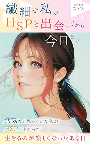 繊細な私がHSPと出会ってから今日まで: 〜HSPは病気ではない!あなたの考え方次第で幸せになれる〜 (花奈出版)