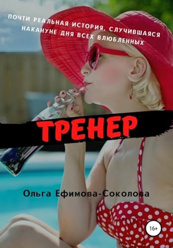 Тренер (Russian Edition)