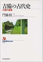 【中古・全て絶版本】古代日本正史、上代日本正史、古代吉備王国の謎 3点セット 中古・全て絶版本】古代日本正史、上代日本正史、古代吉備王国の謎 3