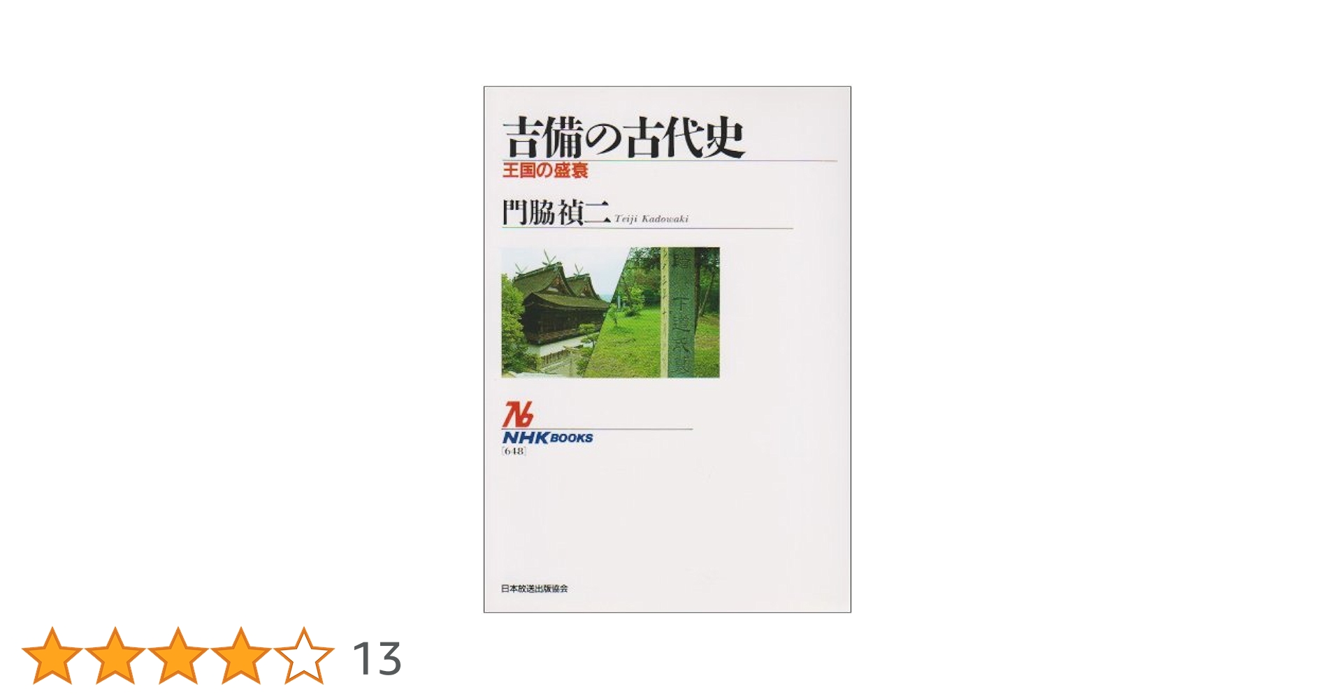 吉備の古代史: 王国の盛衰 (NHKブックス 648) | 門脇 禎二 |本