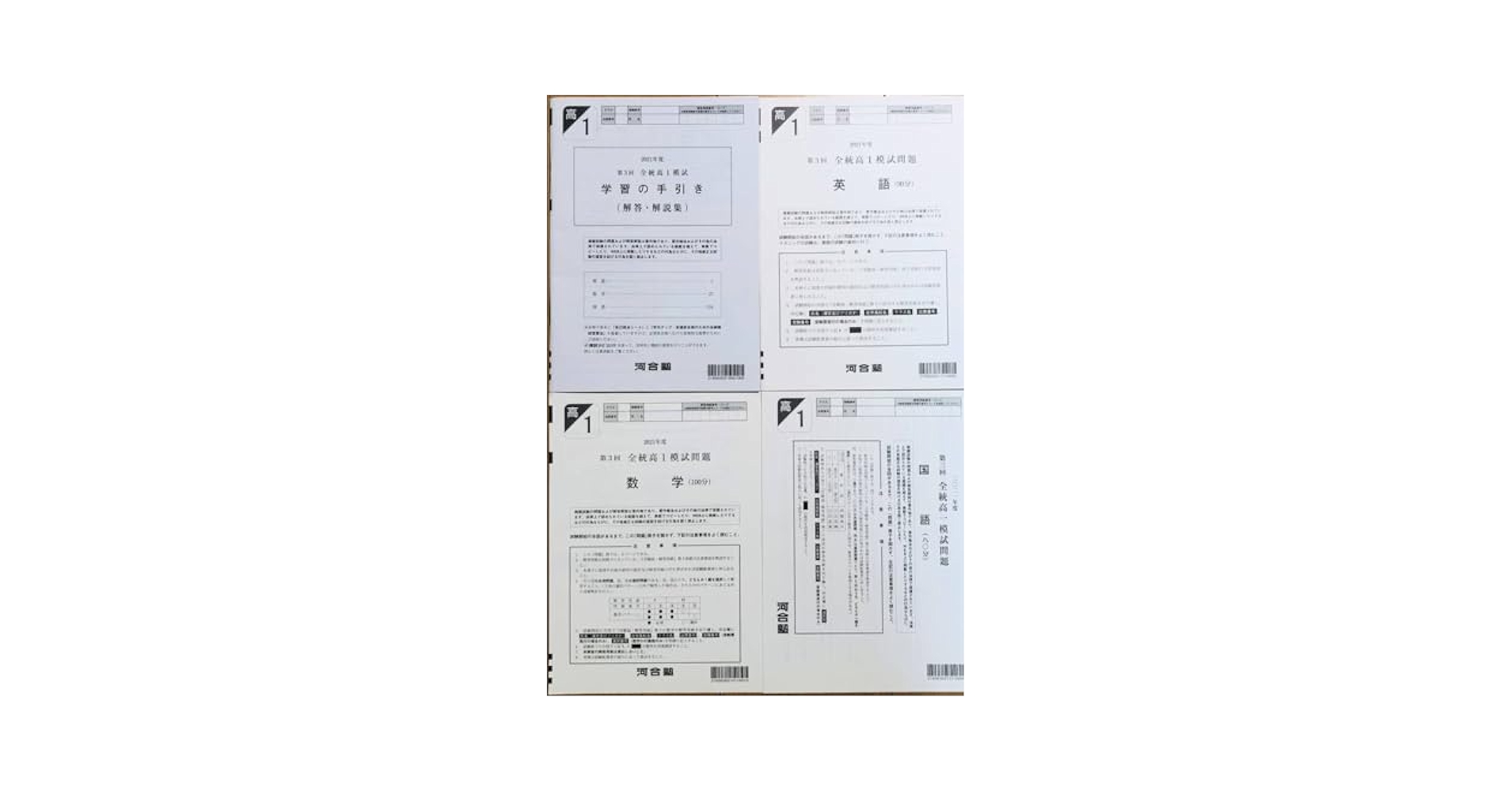 【新品未使用】河合塾２０２１年度第３回全統高１模試２０２１年１１月実施 河合塾 2021年度 第3回全統高1模試/英語/数学/国語(解答