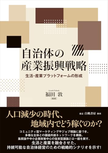 自治体の産業振興戦略: 生活・産業プラットフォームの形成