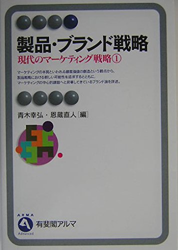 戦略的ブランド管理の展開   /中央経済社/青木幸弘（単行本） 製品・ブランド戦略 (有斐閣アルマ 現代のマーケティング戦略 1