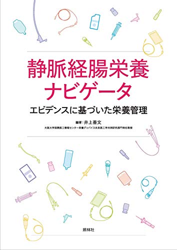 静脈経腸栄養ナビゲータ エビデンスに基づいた栄養管理 静脈経腸栄養ナビゲータ エビデンスに基づいた栄養管理
