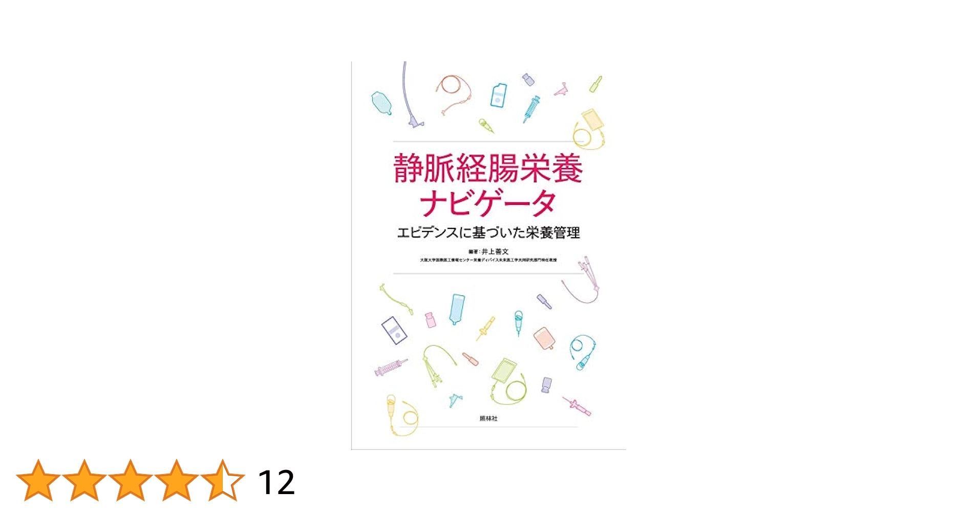 ❤️❤️❤️❤️静脈・経腸栄養 ❤️❤️❤️❤️第3版 静脈経腸栄養ガイドライン 第3版（日本静脈経腸栄養学会・編