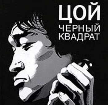 Hardcover Tsoy. Chernyy kvadrat [Russian] Book