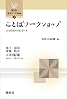 セール中のKindle本7：ことばワークショップ―言語を再発見する (開拓社　言語・文化選書)