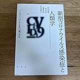 新型コロナウイルス感染症と人類学 パンデミックとともに考える