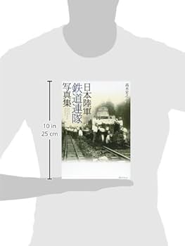 Amazon.co.jp: 日本陸軍鉄道連隊写真集 : 高木 宏之: 本
