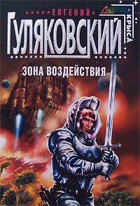 Paperback Zona vozdeystviya [Russian] Book