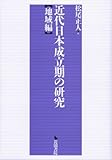 近代日本成立期の研究 地域編