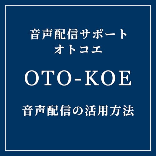 第3回 ポッドキャスト経験者の声