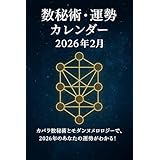 数秘術・運勢カレンダー（2026年2月）: カバラ数秘術とモダンヌメロロジーで、2026年2月のあなたの運勢がわかる！