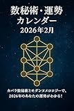 数秘術・運勢カレンダー（2026年2月）: カバラ数秘術とモダンヌメロロジーで、2026年2月のあなたの運勢がわかる！ 数秘術・運勢カレンダーシリーズ