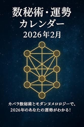 数秘術・運勢カレンダー（2026年2月）: カバラ数秘術とモダンヌメロロジーで、2026年2月のあなたの運勢がわかる！ 数秘術・運勢カレンダーシリーズ
