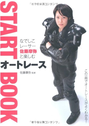 無料電子書籍 アプリ なでしこレーサー佐藤摩弥と楽しむオートレースSTART BOOK バイ