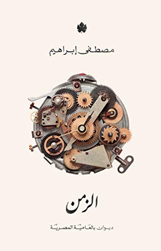 الزمن ديوان شعر بالعامية المصرية