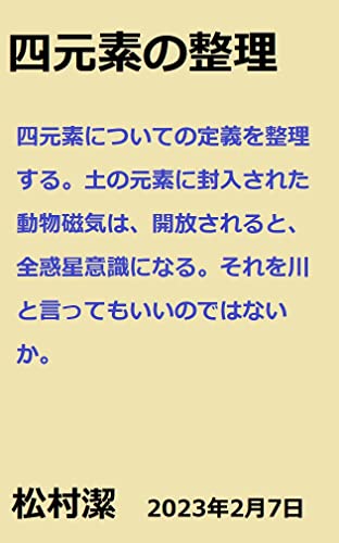 松村潔シリーズ4冊お勉強セット 最新占星術入門 (elfin books series) | 松村 潔 |本 | 通販 | Amazon