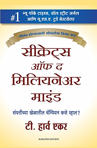 Secrets of the Millionaire Mind (Marathi) (Marathi Edition)