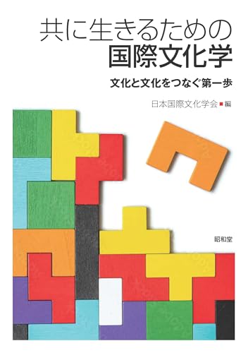 共に生きるための国際文化学:文化と文化をつなぐ第一歩