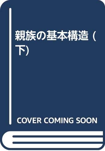 親族の基本構造 (下)