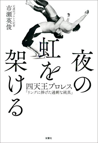 夜の虹を架ける　四天王プロレス「リングに捧げた過剰な純真」のサムネイル