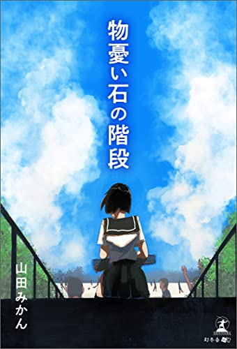 物憂い石の階段