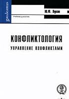 Konfliktologiya: upravlenie konfliktami. Grif UMO MO RF 5902358841 Book Cover