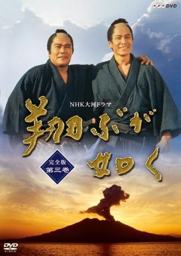 NHK大河ドラマ 翔ぶが如く 完全版 第三巻 [DVD] bme6fzu Amazon.co.jp: NHK大河ドラマ 翔ぶが如く 完全版 第七巻 [DVD