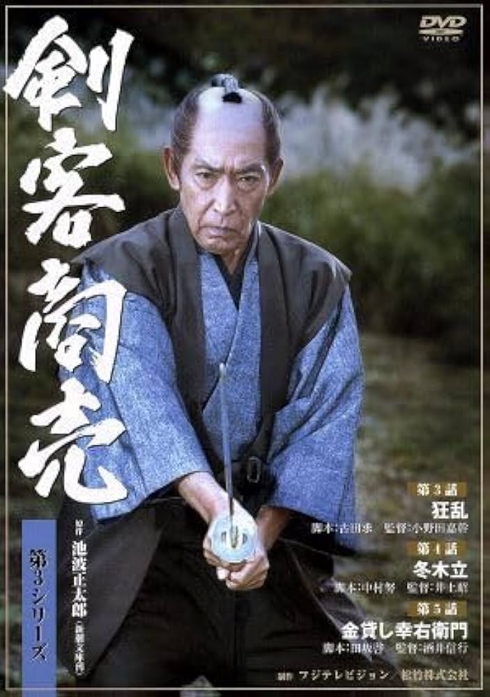 Amazon.co.jp: 剣客商売 第3シリーズ 3話4話5話／池波正太郎